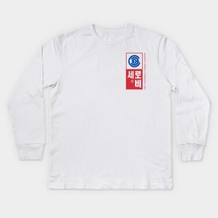 Robby Cee - Hangul Stamp Kids Long Sleeve T-Shirt